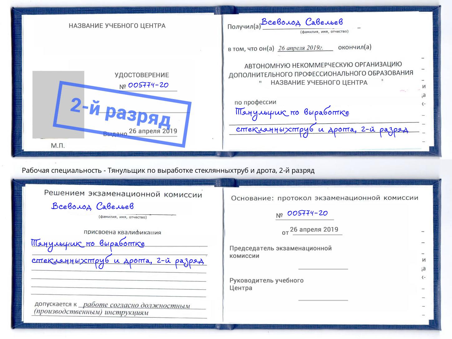 корочка 2-й разряд Тянульщик по выработке стеклянныхтруб и дрота Одинцово