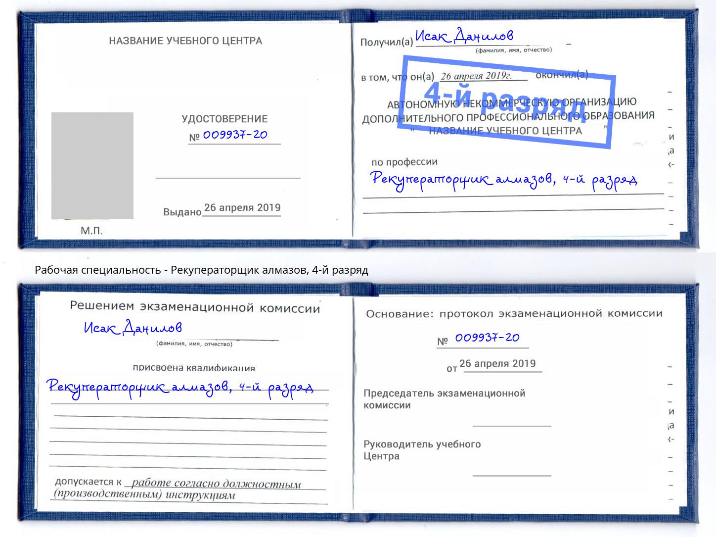 корочка 4-й разряд Рекуператорщик алмазов Одинцово