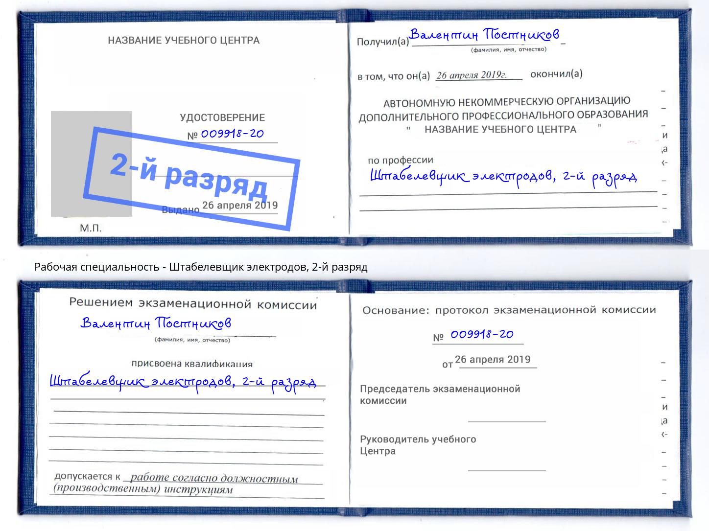 корочка 2-й разряд Штабелевщик электродов Одинцово