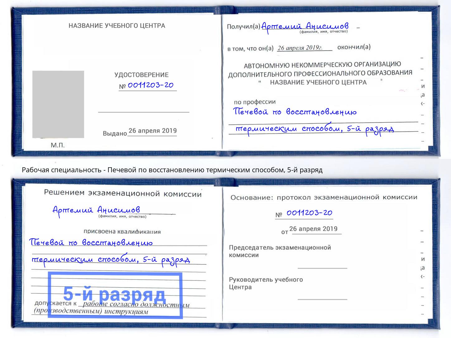 корочка 5-й разряд Печевой по восстановлению термическим способом Одинцово