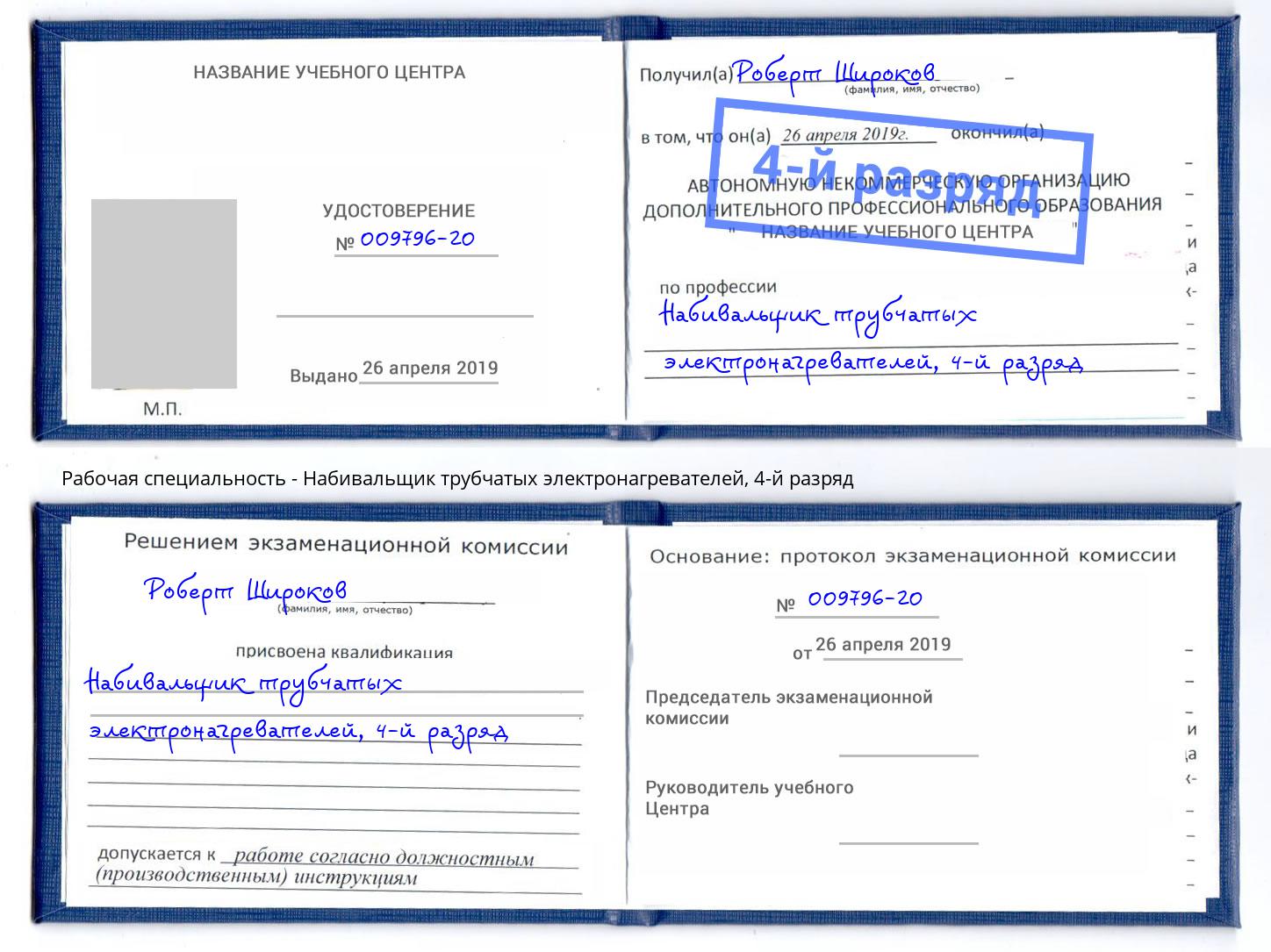 корочка 4-й разряд Набивальщик трубчатых электронагревателей Одинцово