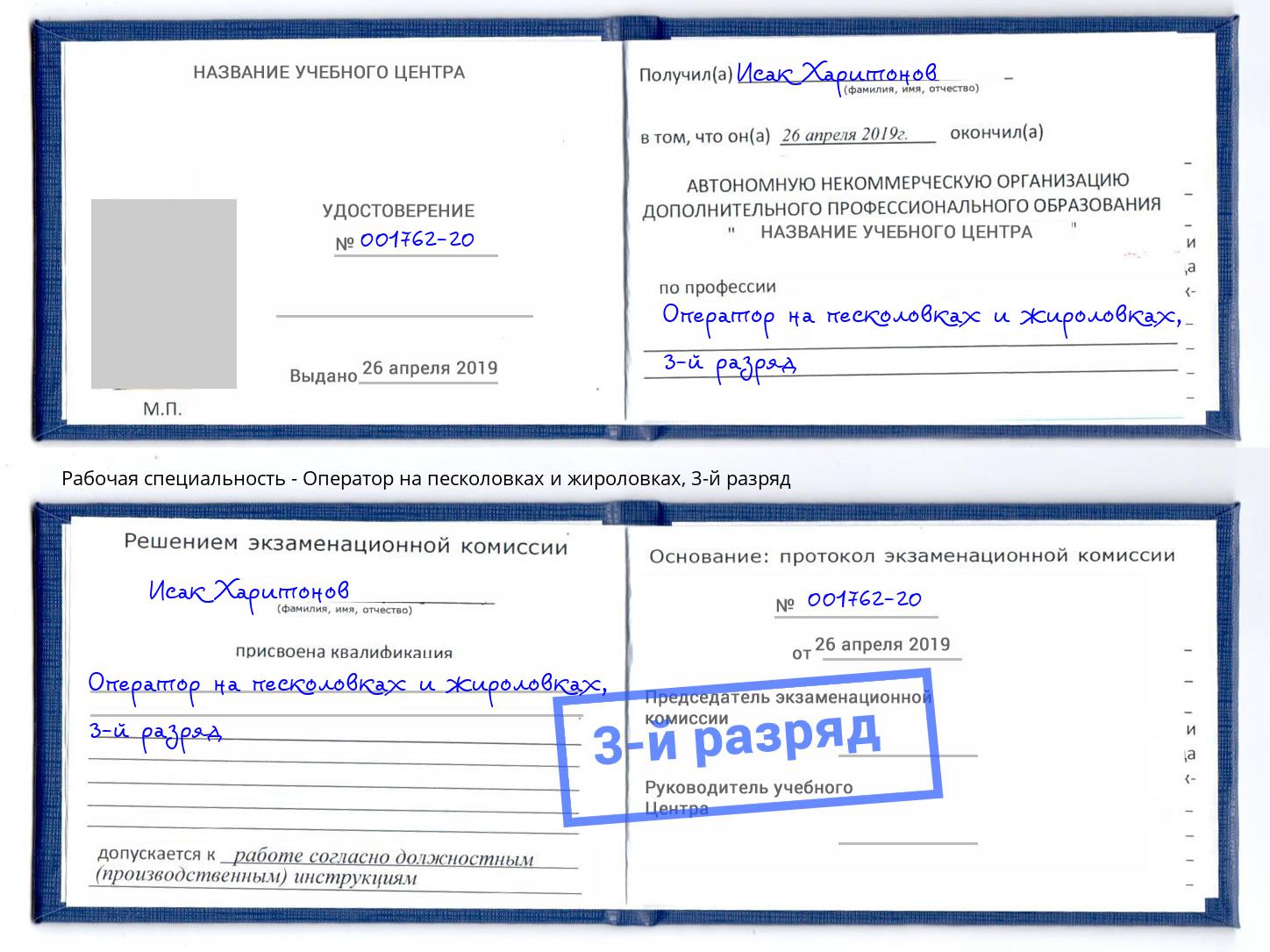 корочка 3-й разряд Оператор на песколовках и жироловках Одинцово