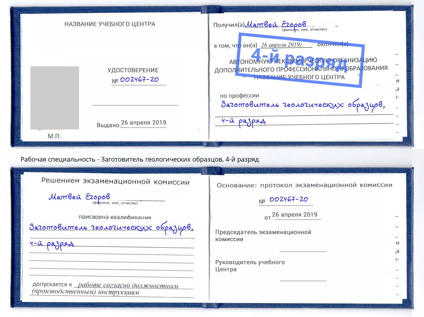 корочка 4-й разряд Заготовитель геологических образцов Одинцово