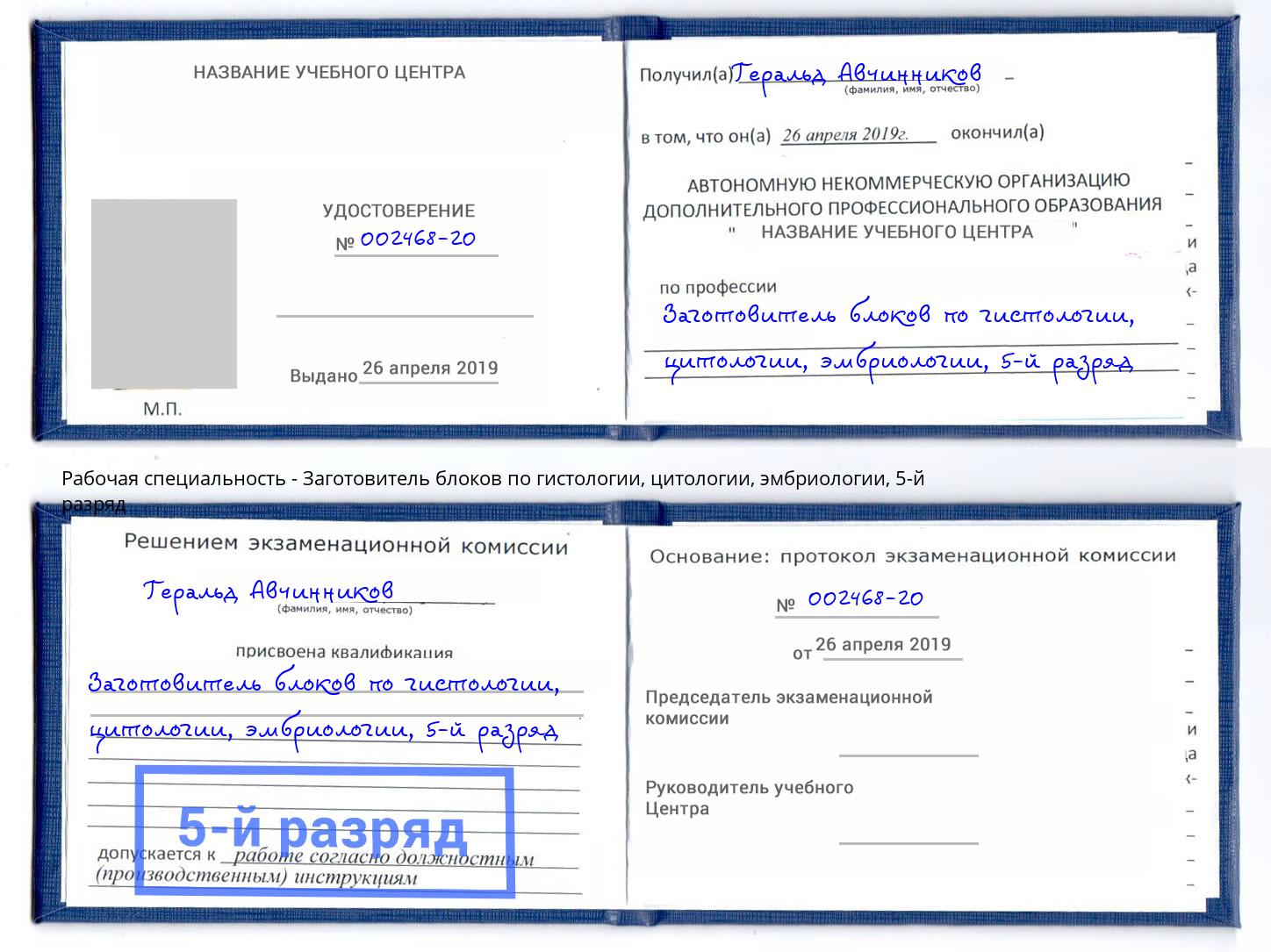 корочка 5-й разряд Заготовитель блоков по гистологии, цитологии, эмбриологии Одинцово