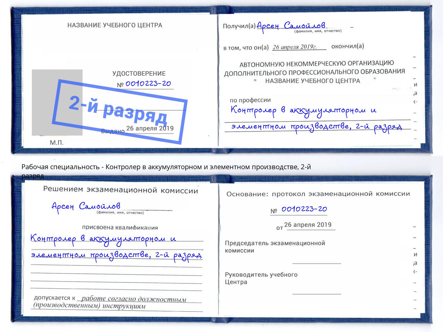 корочка 2-й разряд Контролер в аккумуляторном и элементном производстве Одинцово