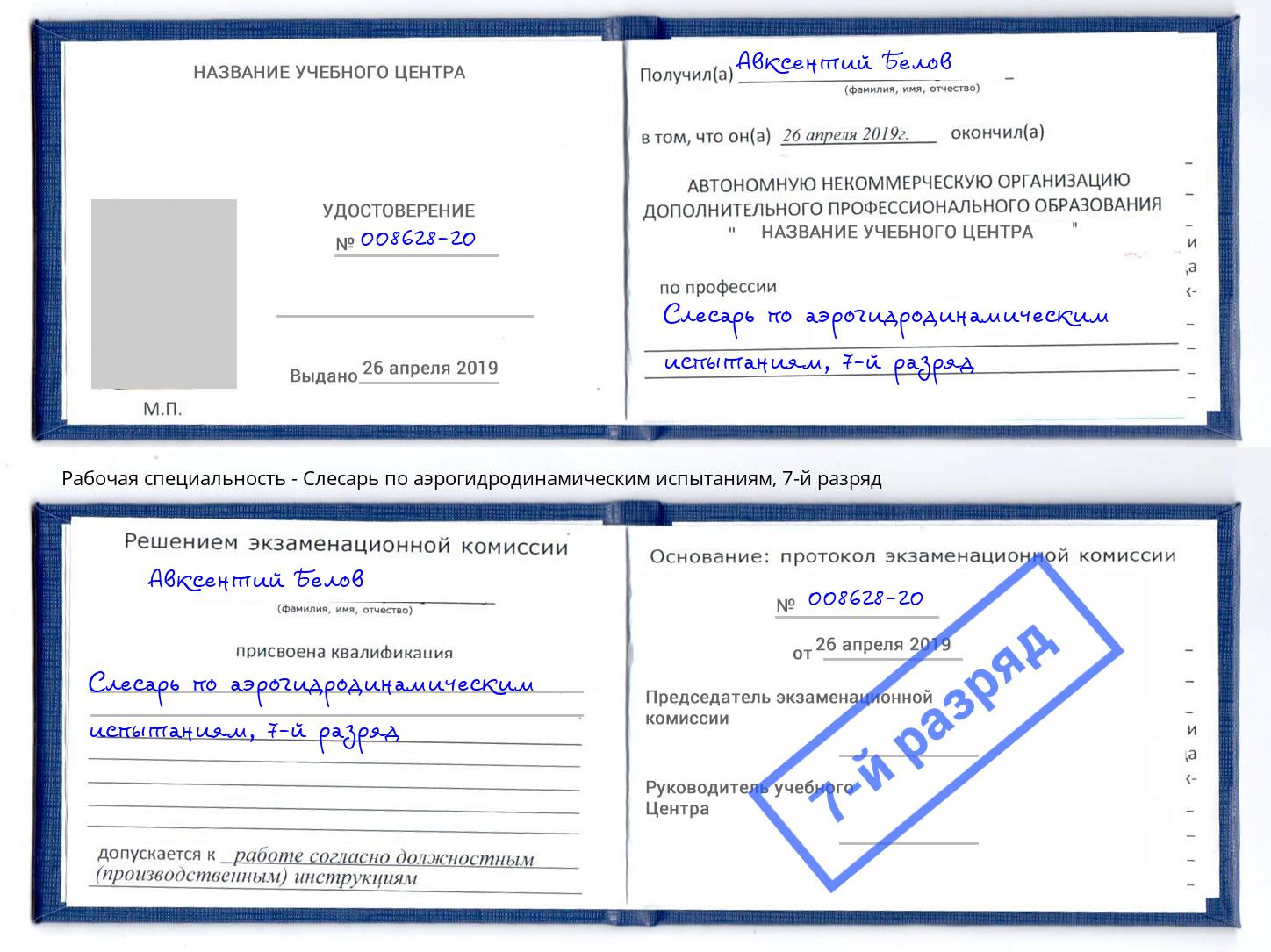 корочка 7-й разряд Слесарь по аэрогидродинамическим испытаниям Одинцово