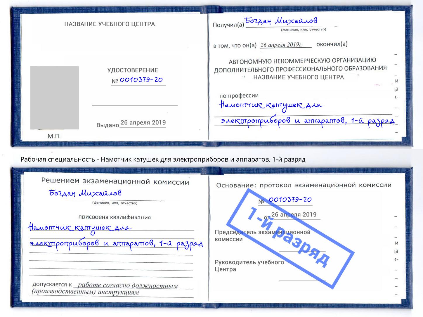 корочка 1-й разряд Намотчик катушек для электроприборов и аппаратов Одинцово