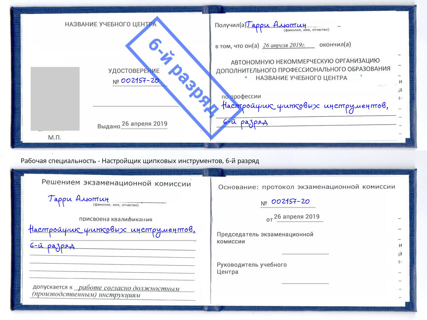 корочка 6-й разряд Настройщик щипковых инструментов Одинцово