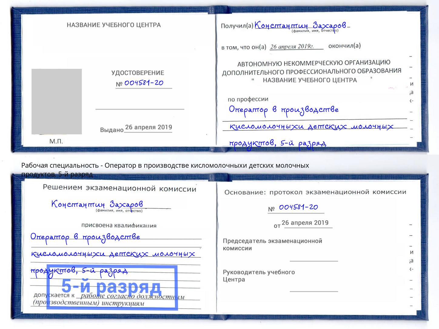 корочка 5-й разряд Оператор в производстве кисломолочныхи детских молочных продуктов Одинцово