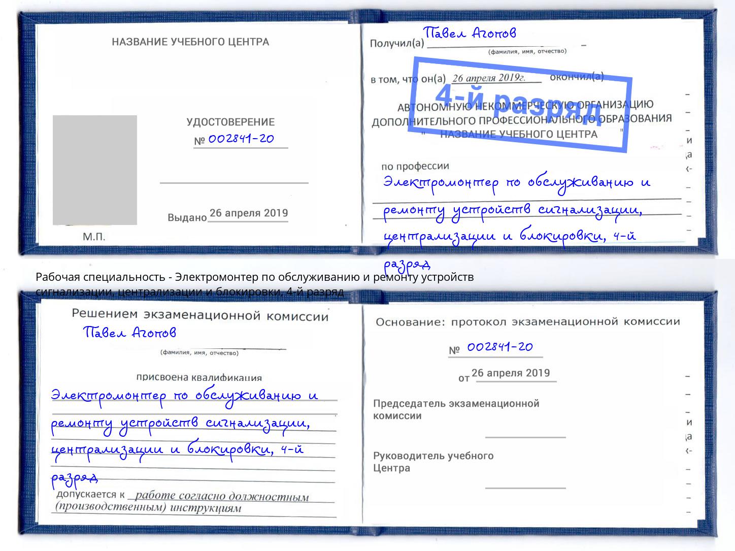 корочка 4-й разряд Электромонтер по обслуживанию и ремонту устройств сигнализации, централизации и блокировки Одинцово