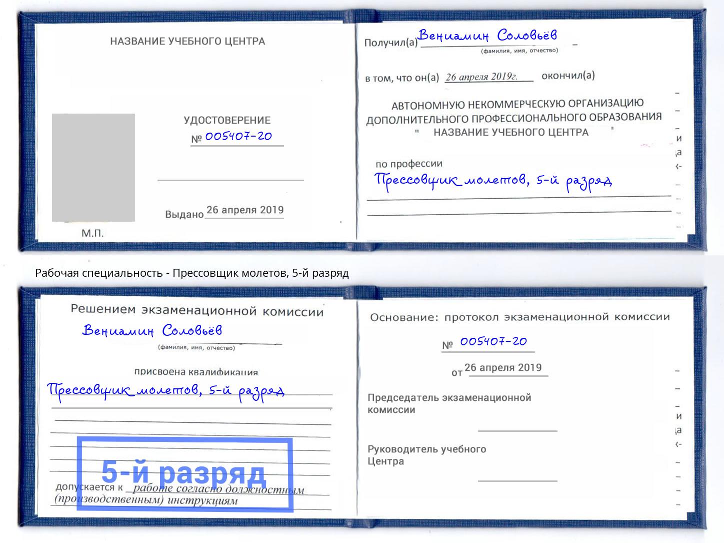 корочка 5-й разряд Прессовщик молетов Одинцово