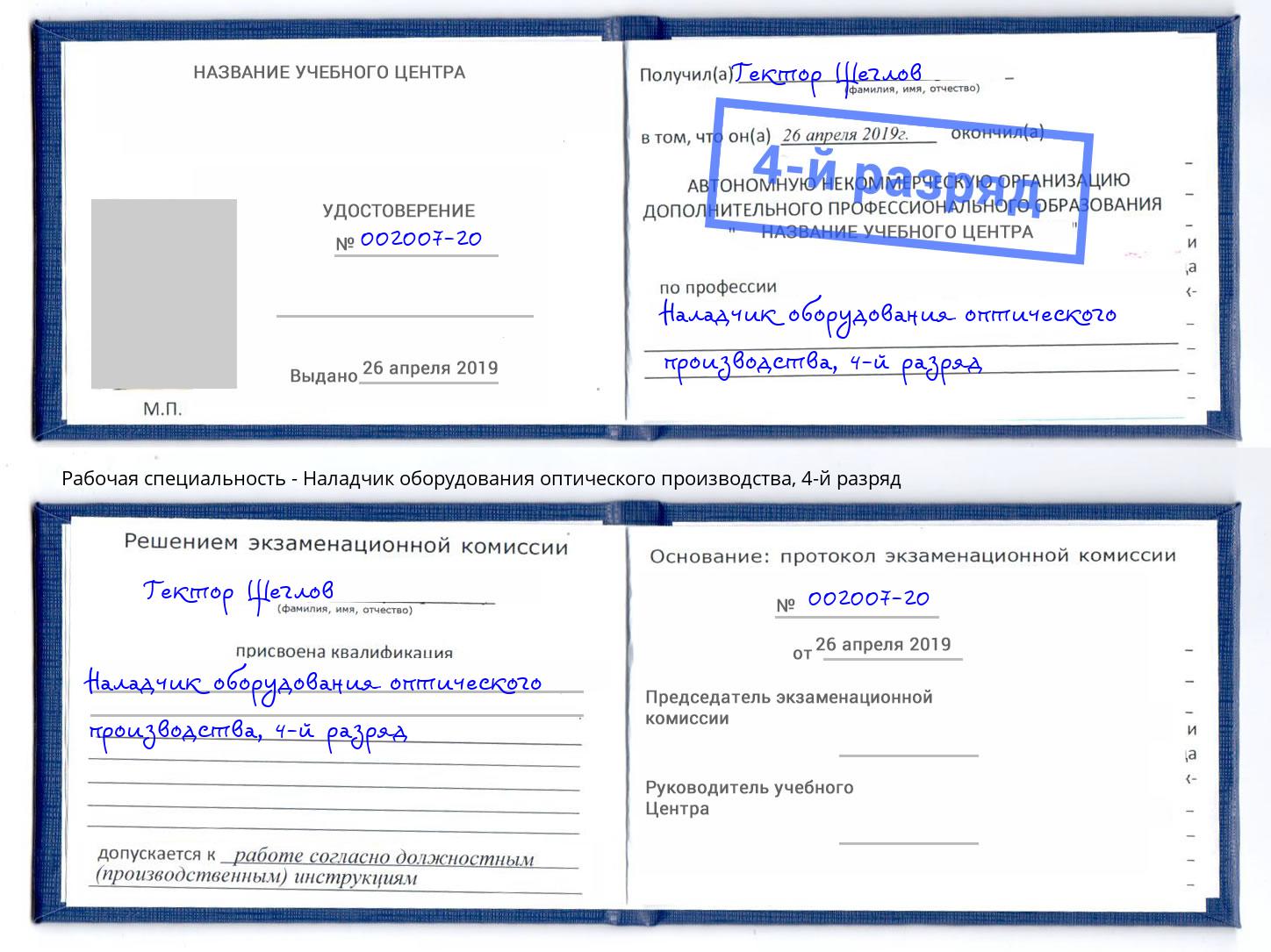 корочка 4-й разряд Наладчик оборудования оптического производства Одинцово