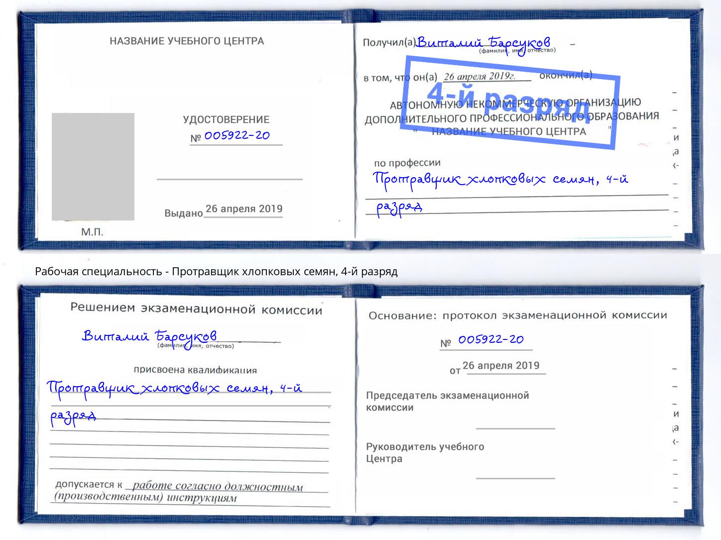 корочка 4-й разряд Протравщик хлопковых семян Одинцово