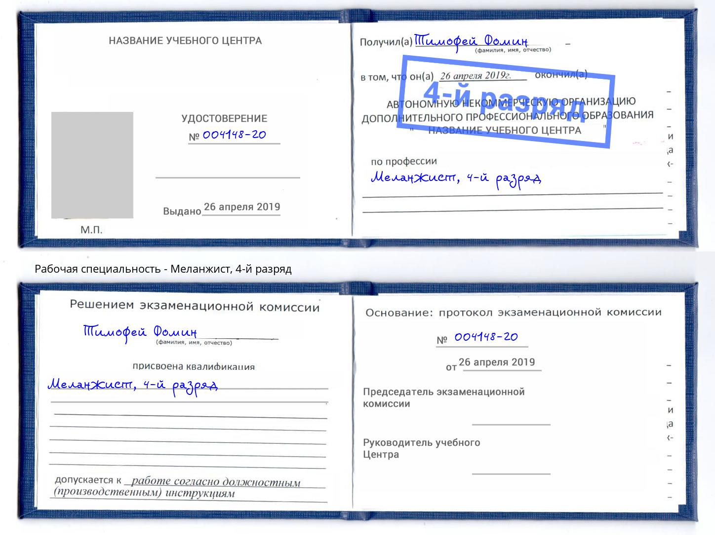 корочка 4-й разряд Меланжист Одинцово
