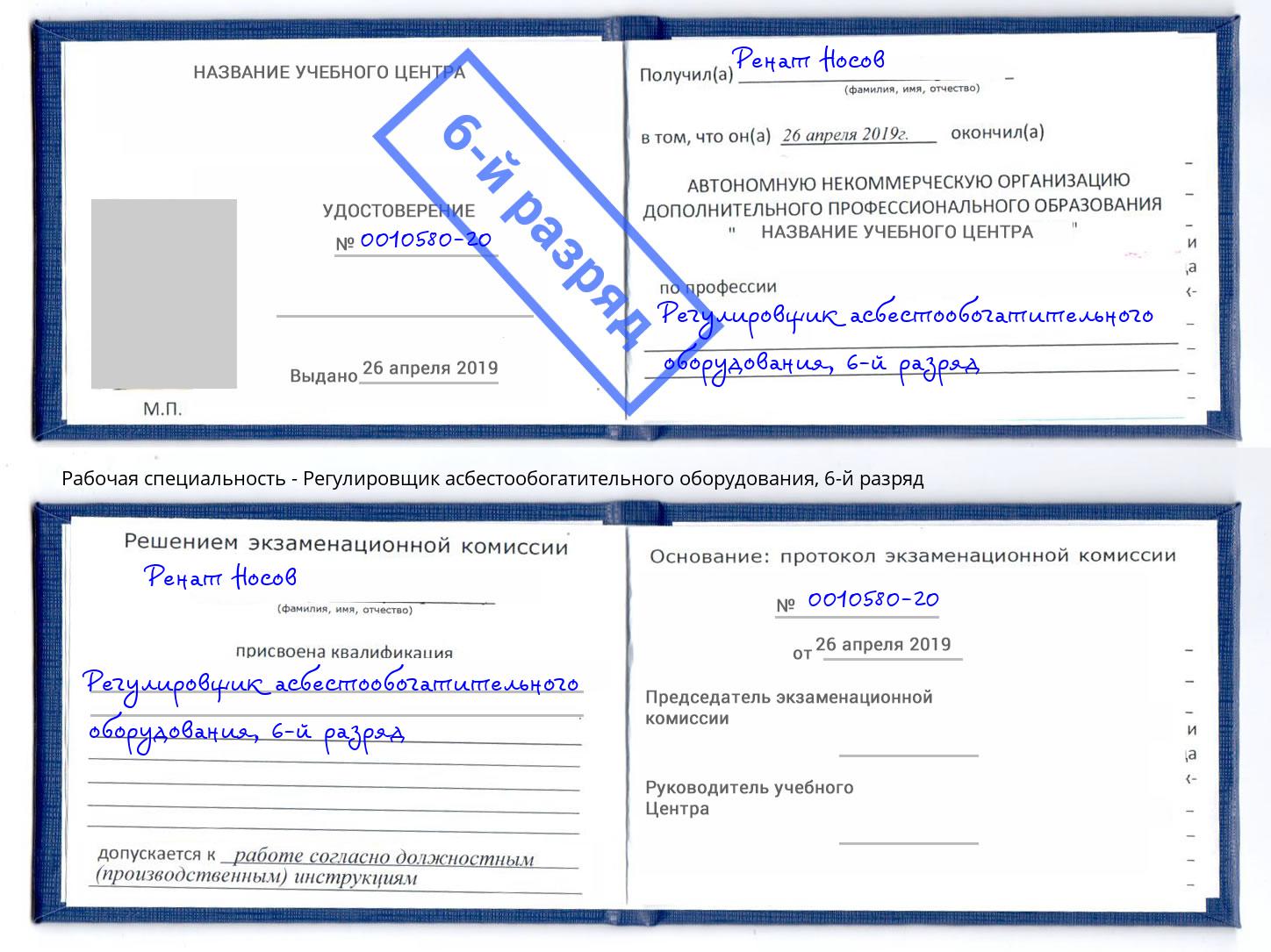 корочка 6-й разряд Регулировщик асбестообогатительного оборудования Одинцово