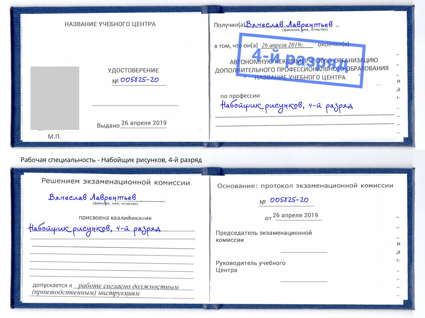 корочка 4-й разряд Набойщик рисунков Одинцово