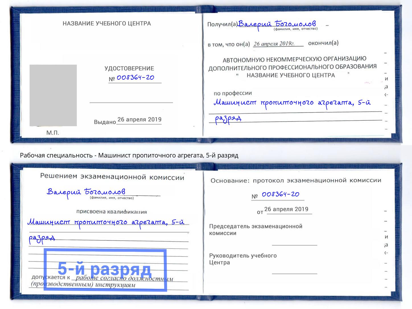 корочка 5-й разряд Машинист пропиточного агрегата Одинцово