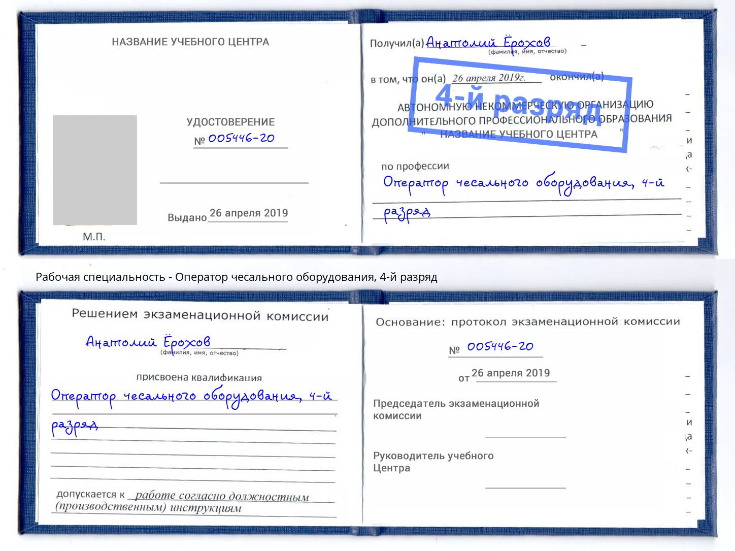 корочка 4-й разряд Оператор чесального оборудования Одинцово