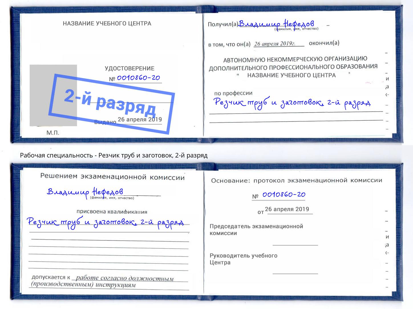 корочка 2-й разряд Резчик труб и заготовок Одинцово