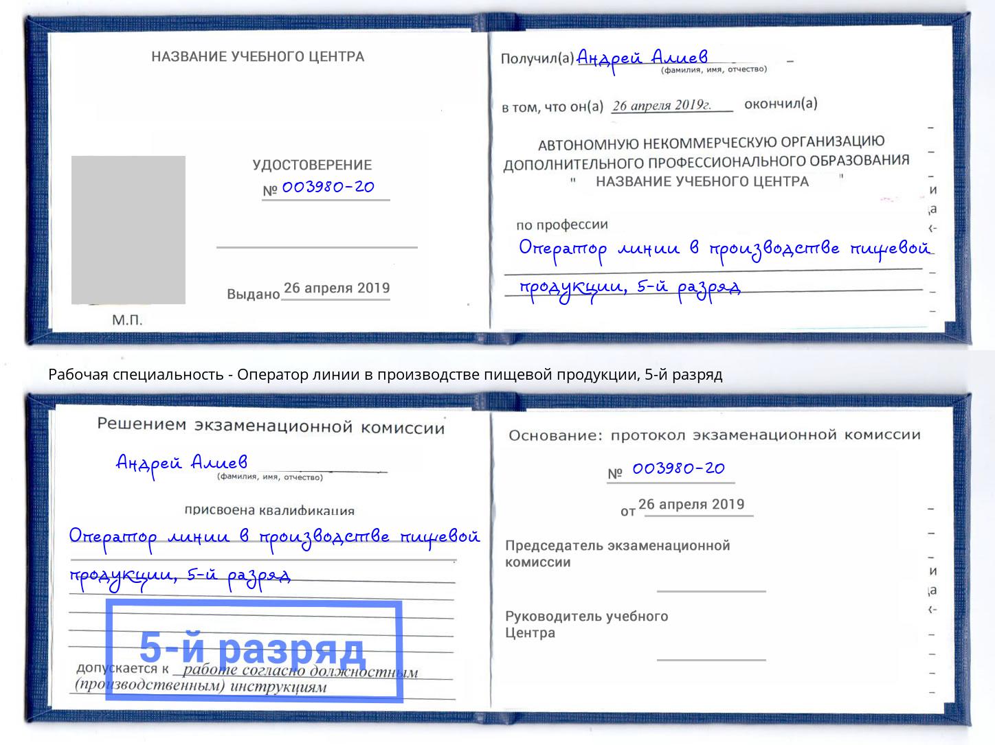 корочка 5-й разряд Оператор линии в производстве пищевой продукции Одинцово