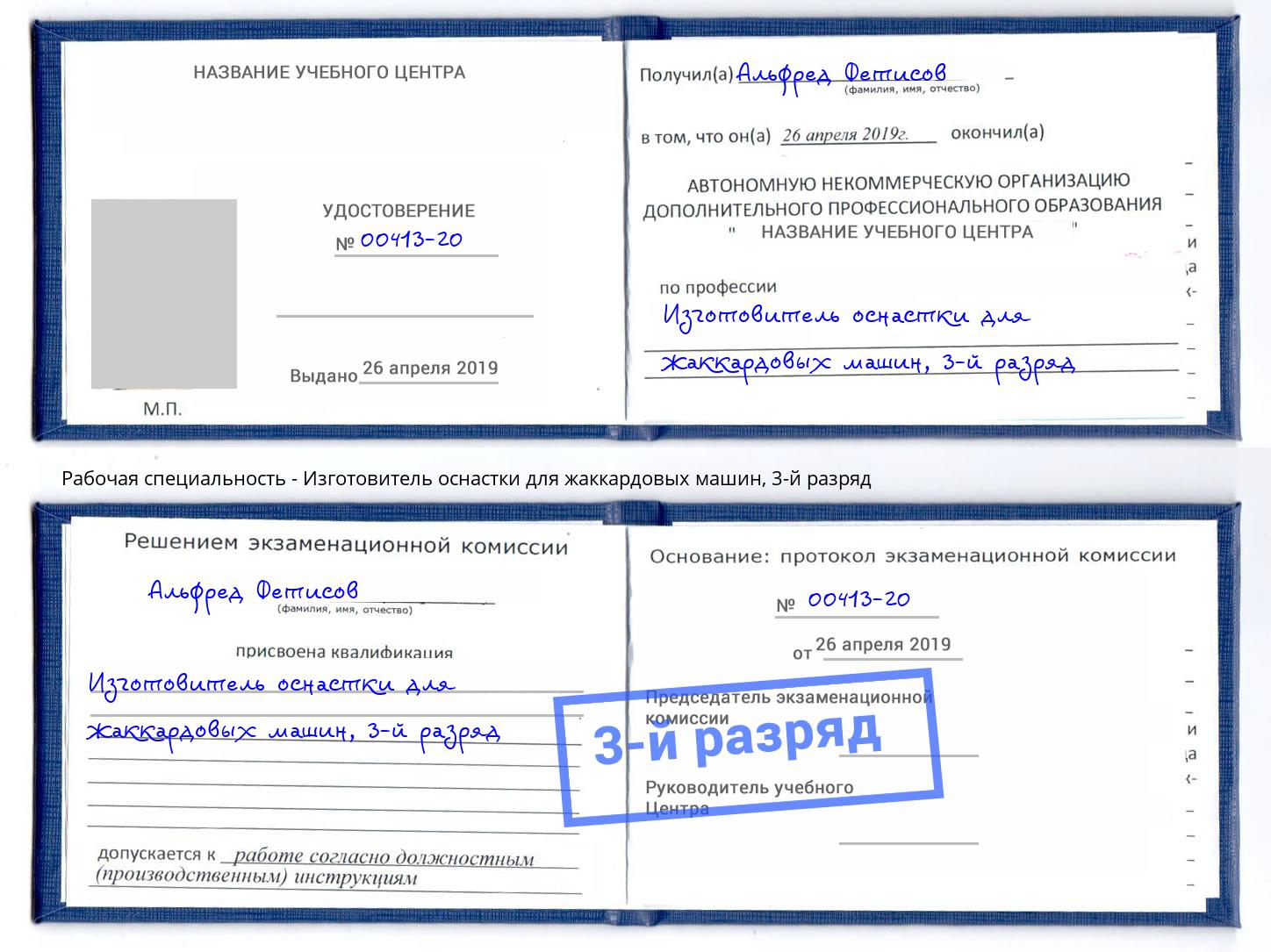 корочка 3-й разряд Изготовитель оснастки для жаккардовых машин Одинцово