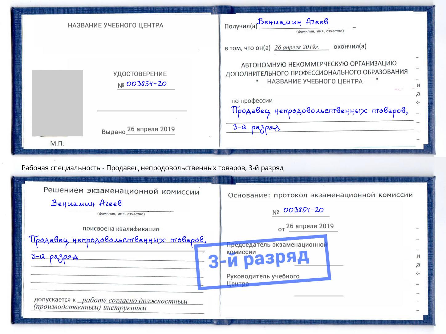 корочка 3-й разряд Продавец непродовольственных товаров Одинцово