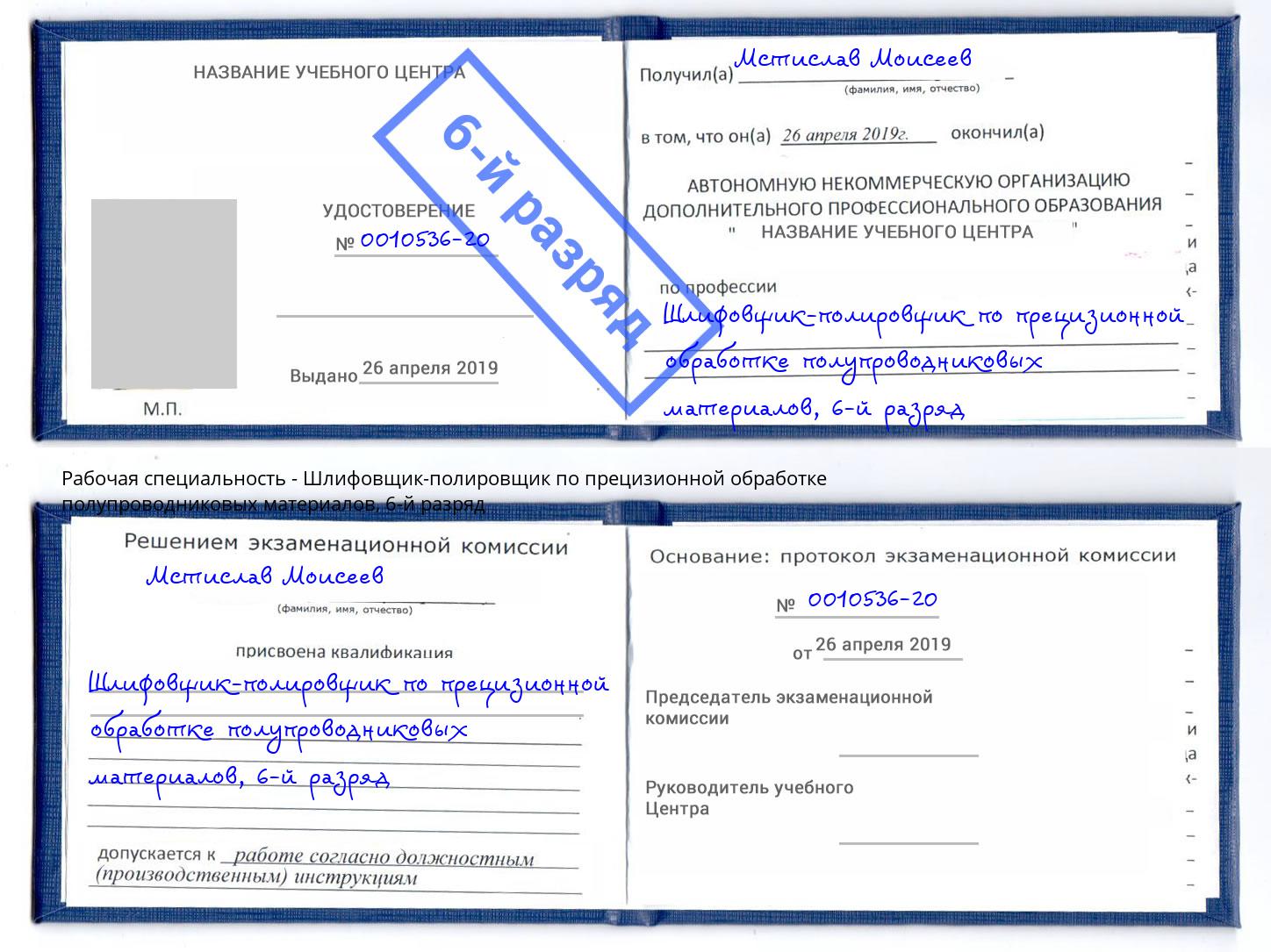 корочка 6-й разряд Шлифовщик-полировщик по прецизионной обработке полупроводниковых материалов Одинцово