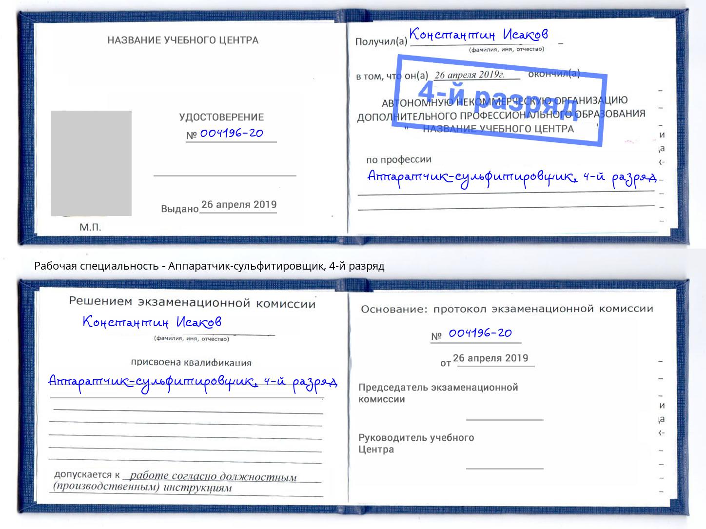 корочка 4-й разряд Аппаратчик-сульфитировщик Одинцово