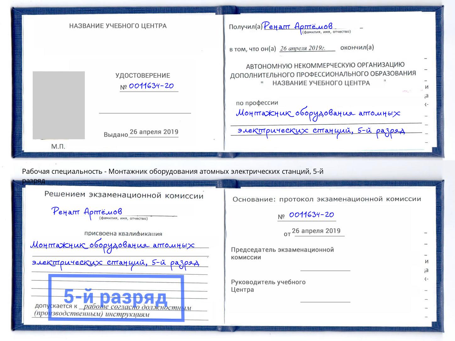 корочка 5-й разряд Монтажник оборудования атомных электрических станций Одинцово