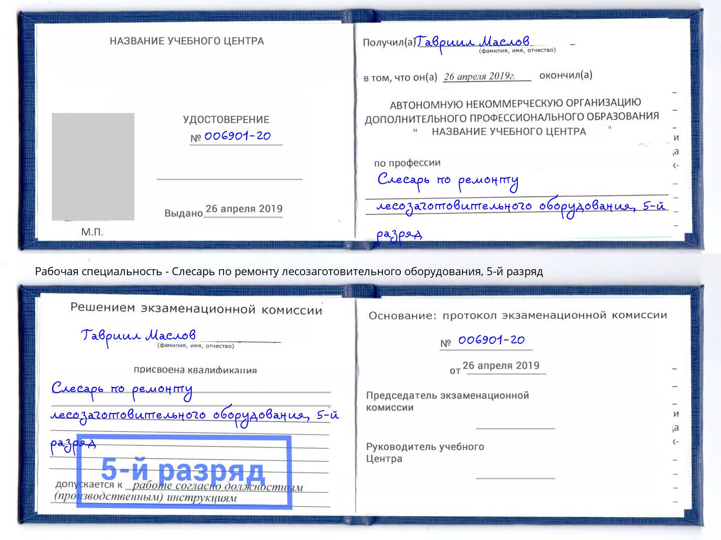 корочка 5-й разряд Слесарь по ремонту лесозаготовительного оборудования Одинцово