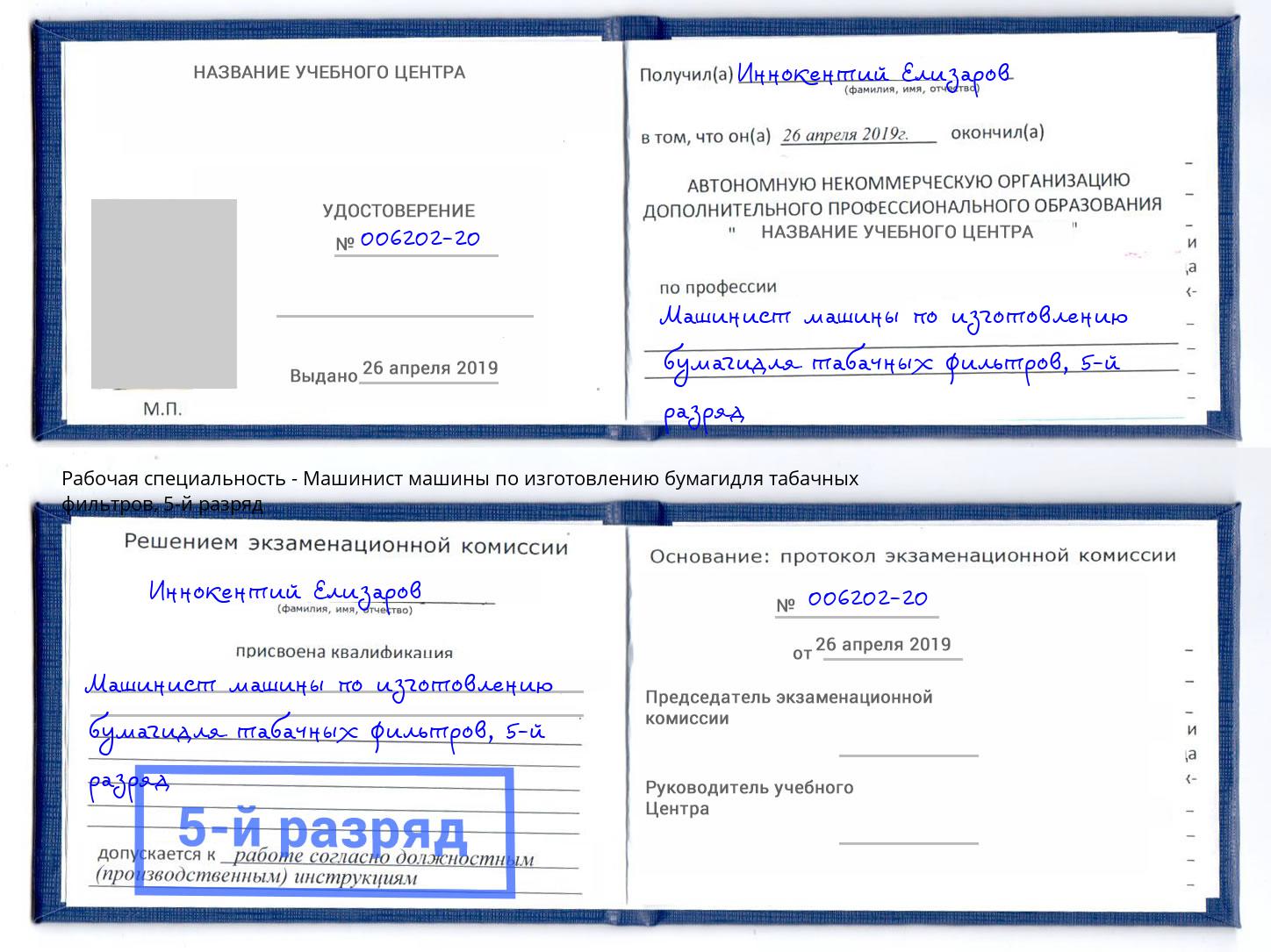 корочка 5-й разряд Машинист машины по изготовлению бумагидля табачных фильтров Одинцово