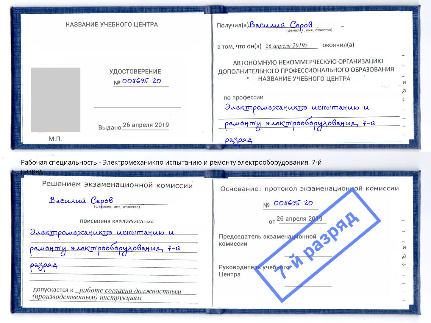 корочка 7-й разряд Электромеханикпо испытанию и ремонту электрооборудования Одинцово