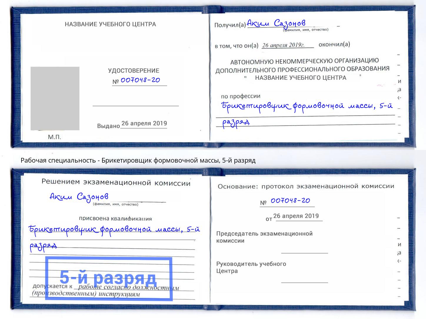 корочка 5-й разряд Брикетировщик формовочной массы Одинцово