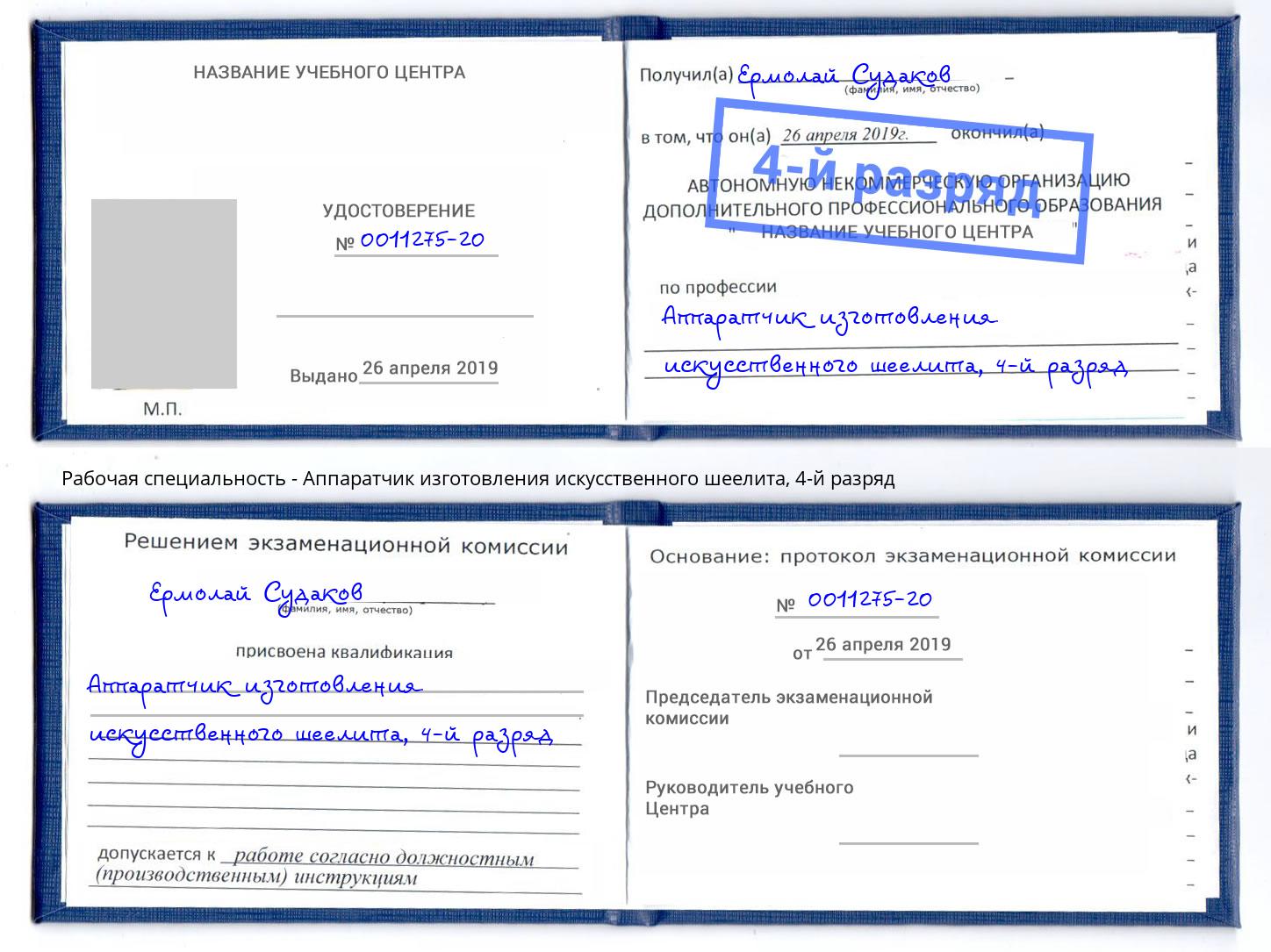 корочка 4-й разряд Аппаратчик изготовления искусственного шеелита Одинцово