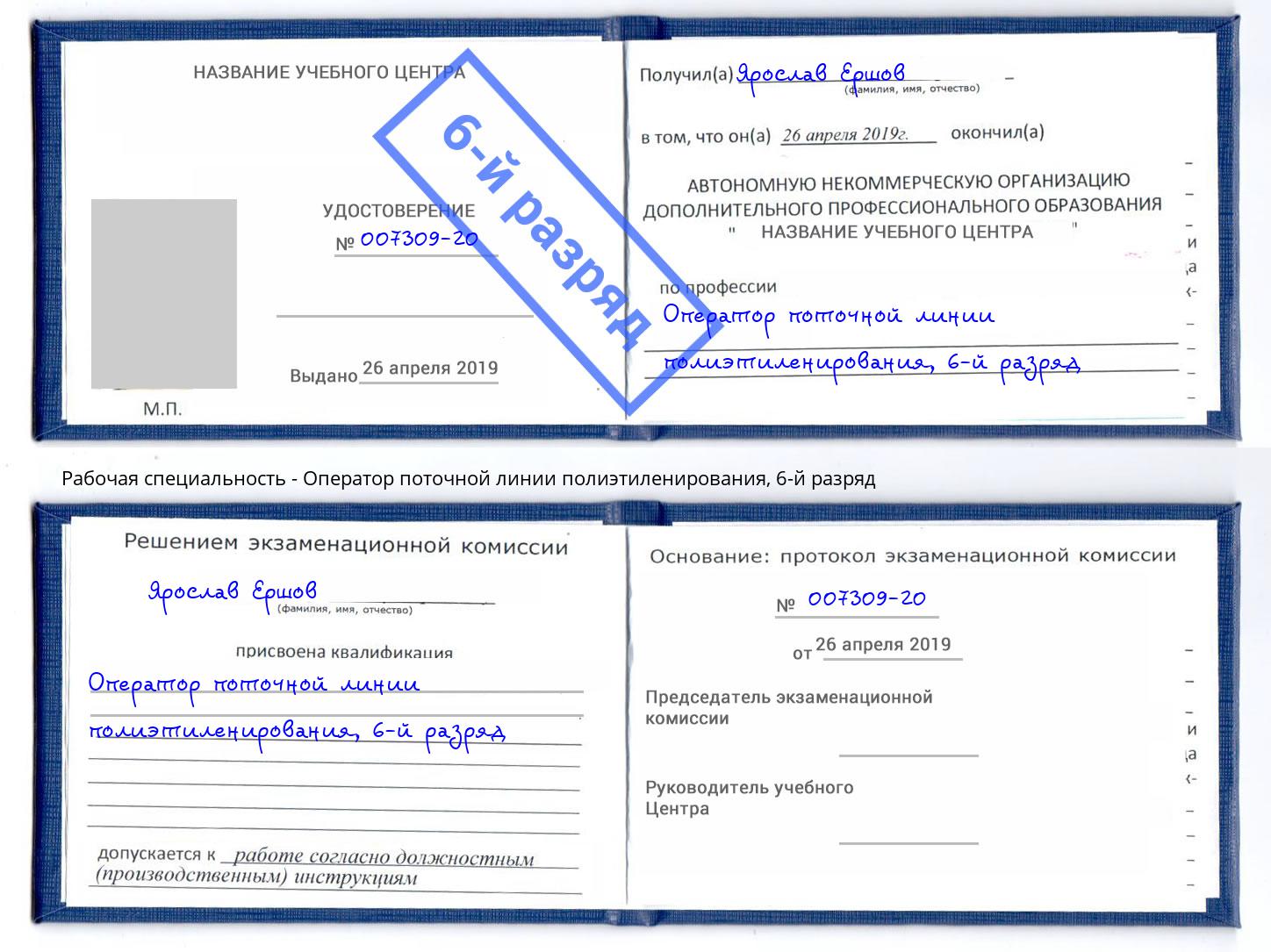 корочка 6-й разряд Оператор поточной линии полиэтиленирования Одинцово