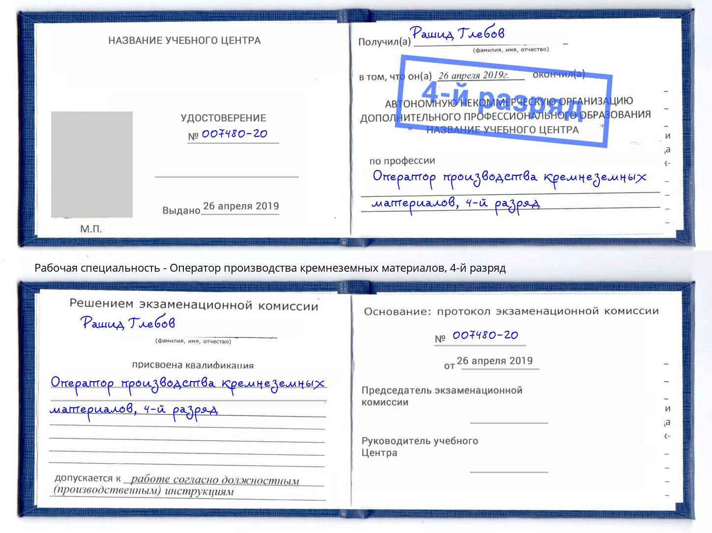 корочка 4-й разряд Оператор производства кремнеземных материалов Одинцово