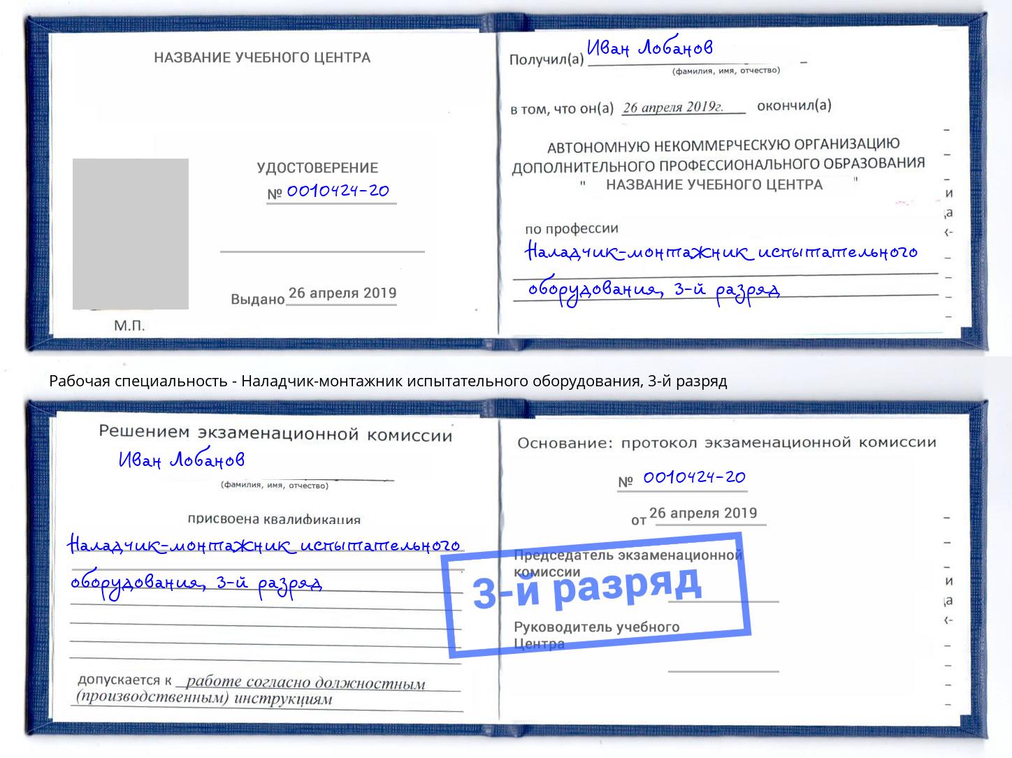 корочка 3-й разряд Наладчик-монтажник испытательного оборудования Одинцово