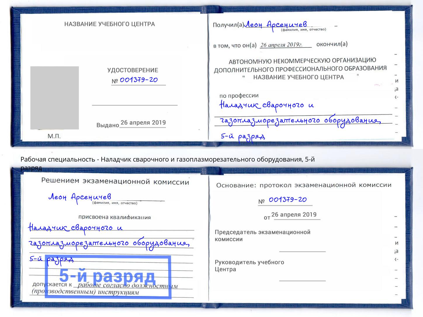 корочка 5-й разряд Наладчик сварочного и газоплазморезательного оборудования Одинцово