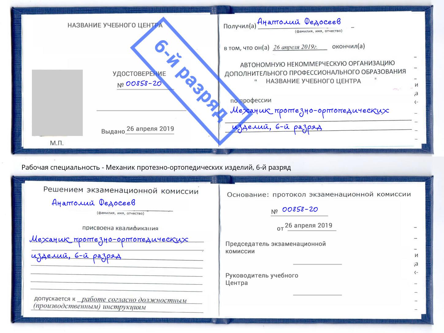 корочка 6-й разряд Механик протезно-ортопедических изделий Одинцово