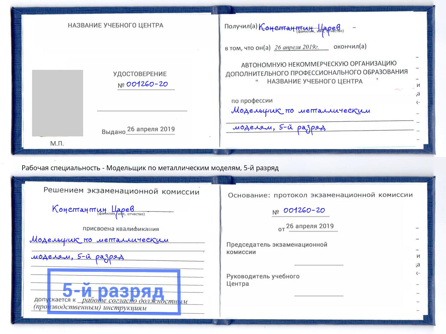 корочка 5-й разряд Модельщик по металлическим моделям Одинцово