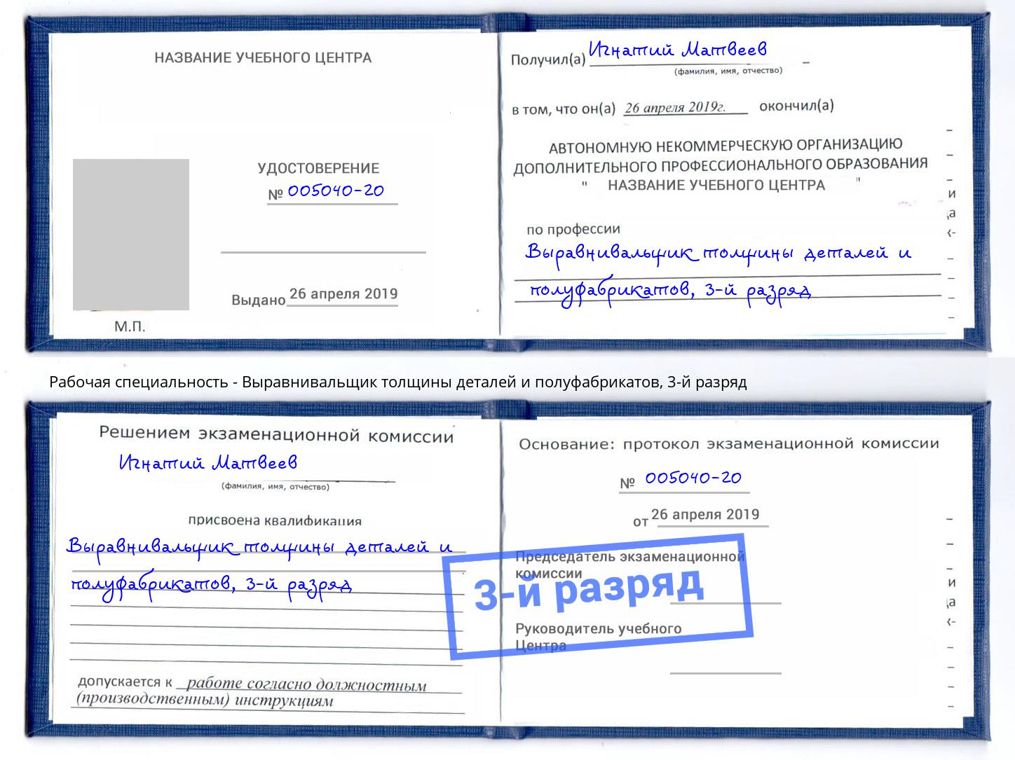 корочка 3-й разряд Выравнивальщик толщины деталей и полуфабрикатов Одинцово