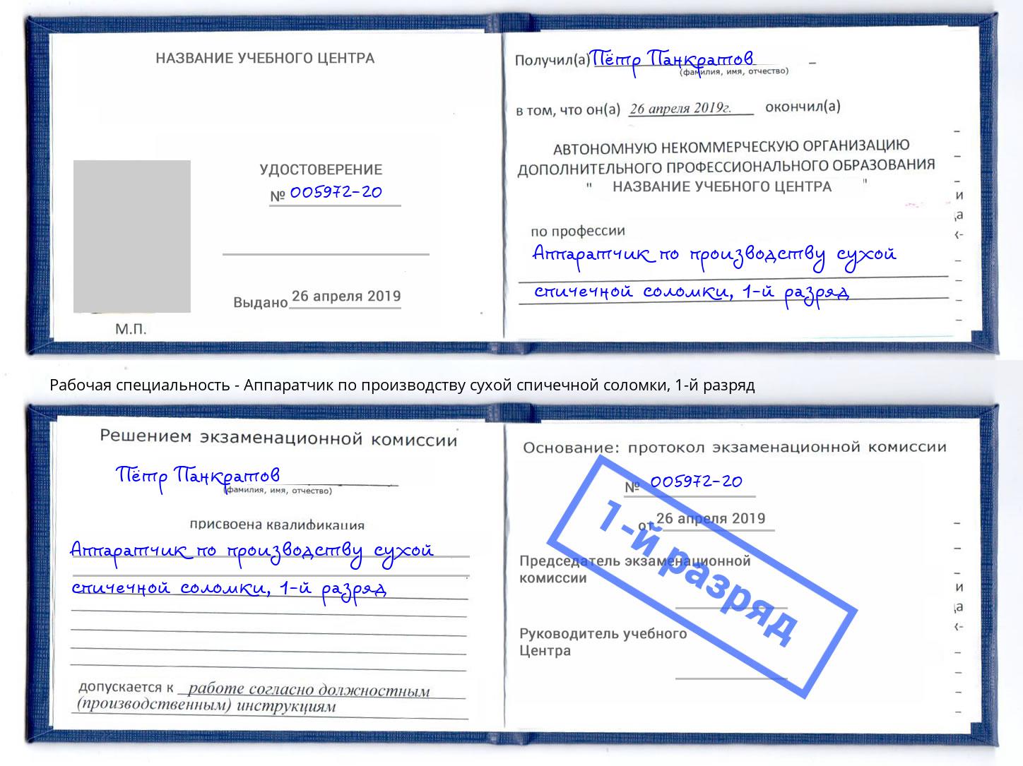 корочка 1-й разряд Аппаратчик по производству сухой спичечной соломки Одинцово