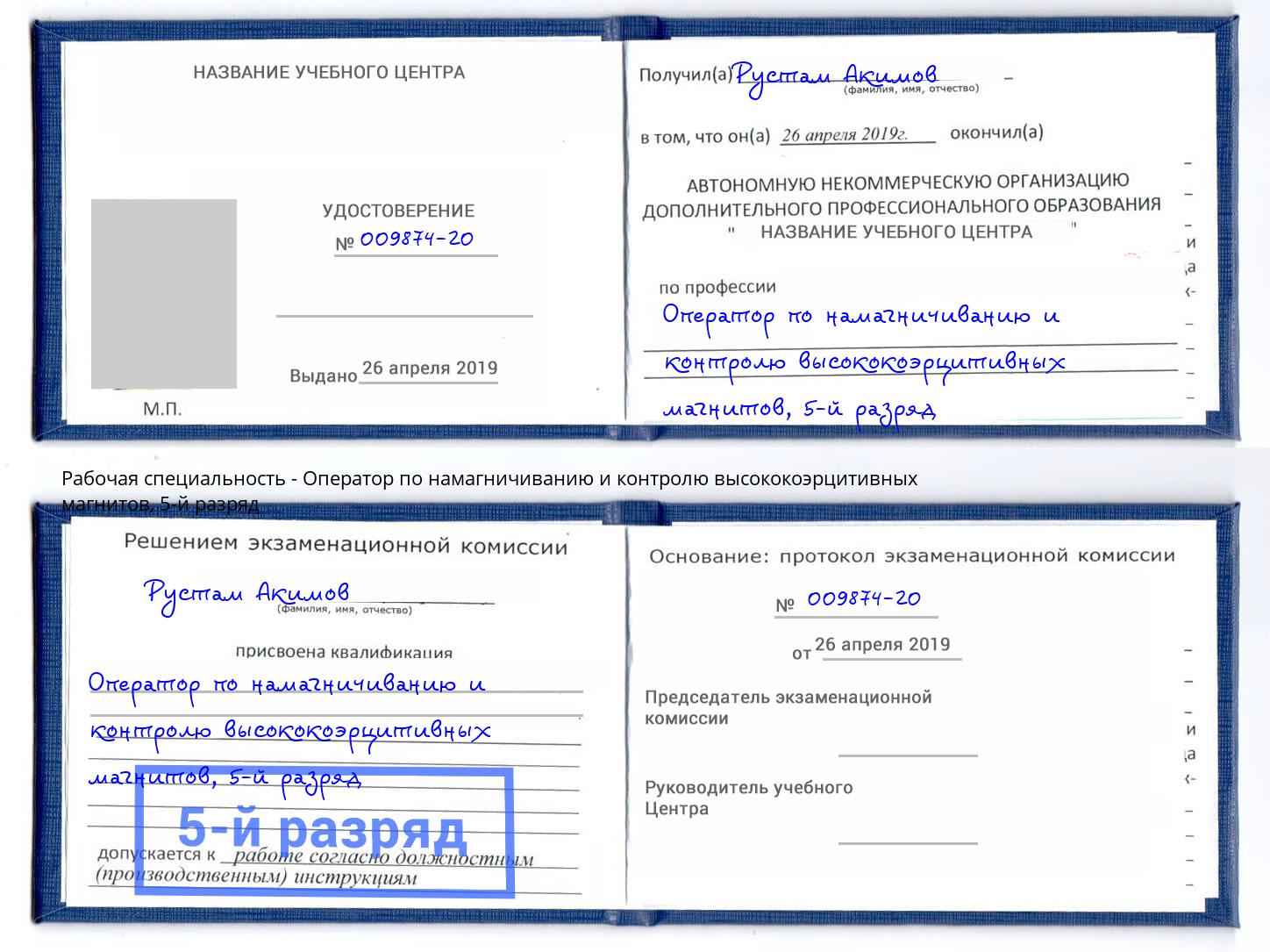 корочка 5-й разряд Оператор по намагничиванию и контролю высококоэрцитивных магнитов Одинцово