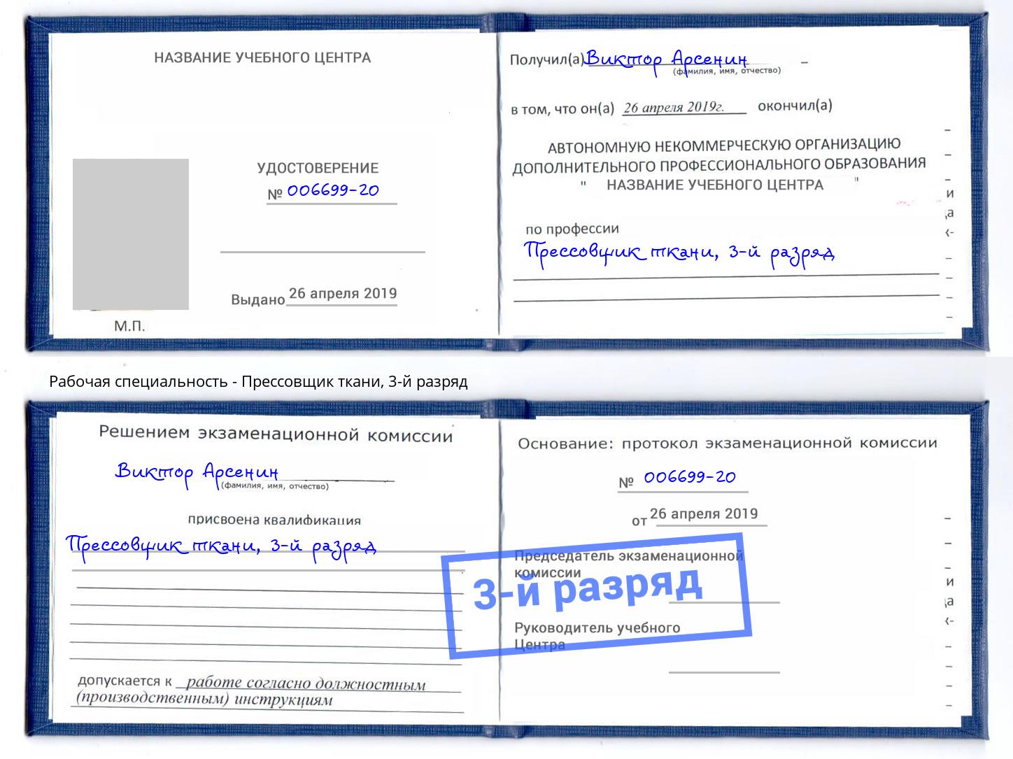 корочка 3-й разряд Прессовщик ткани Одинцово