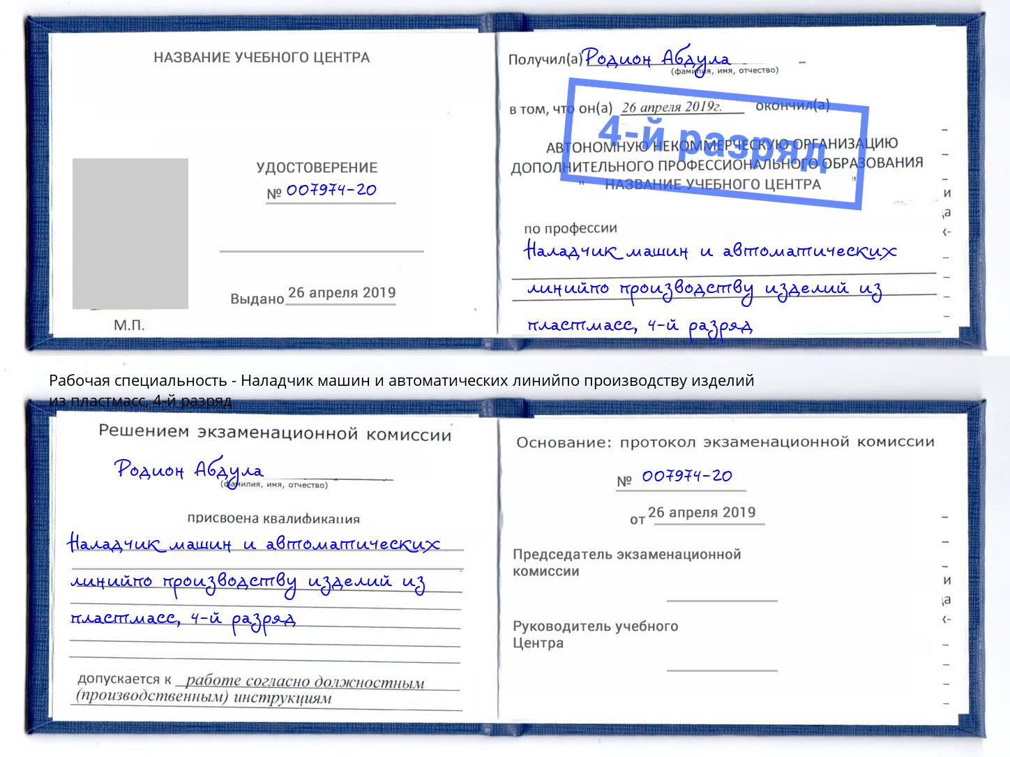 корочка 4-й разряд Наладчик машин и автоматических линийпо производству изделий из пластмасс Одинцово