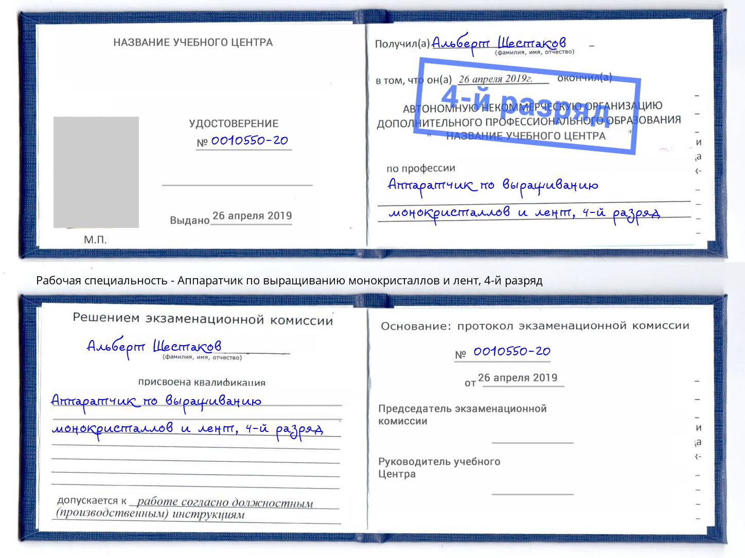 корочка 4-й разряд Аппаратчик по выращиванию монокристаллов и лент Одинцово