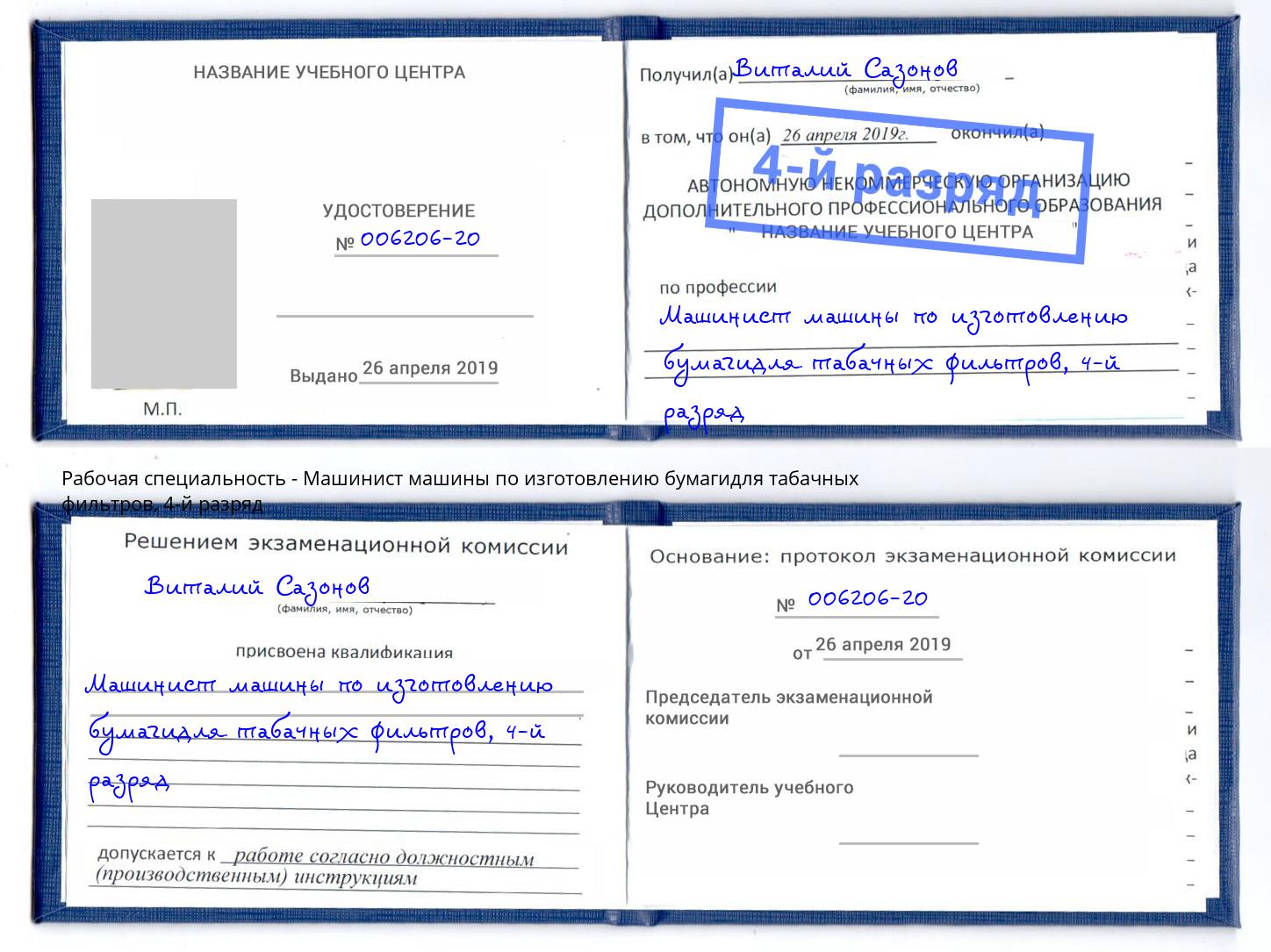 корочка 4-й разряд Машинист машины по изготовлению бумагидля табачных фильтров Одинцово