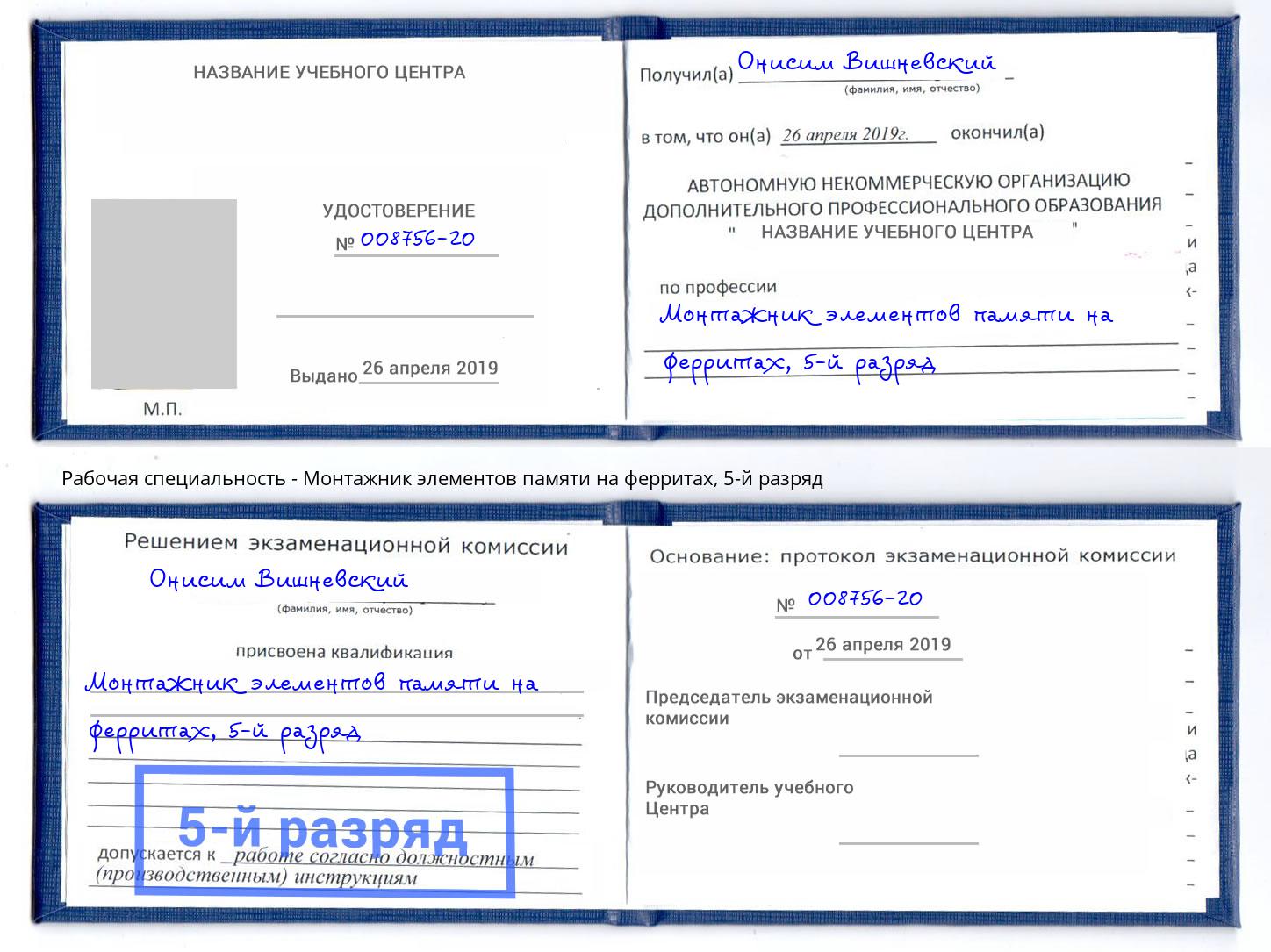 корочка 5-й разряд Монтажник элементов памяти на ферритах Одинцово