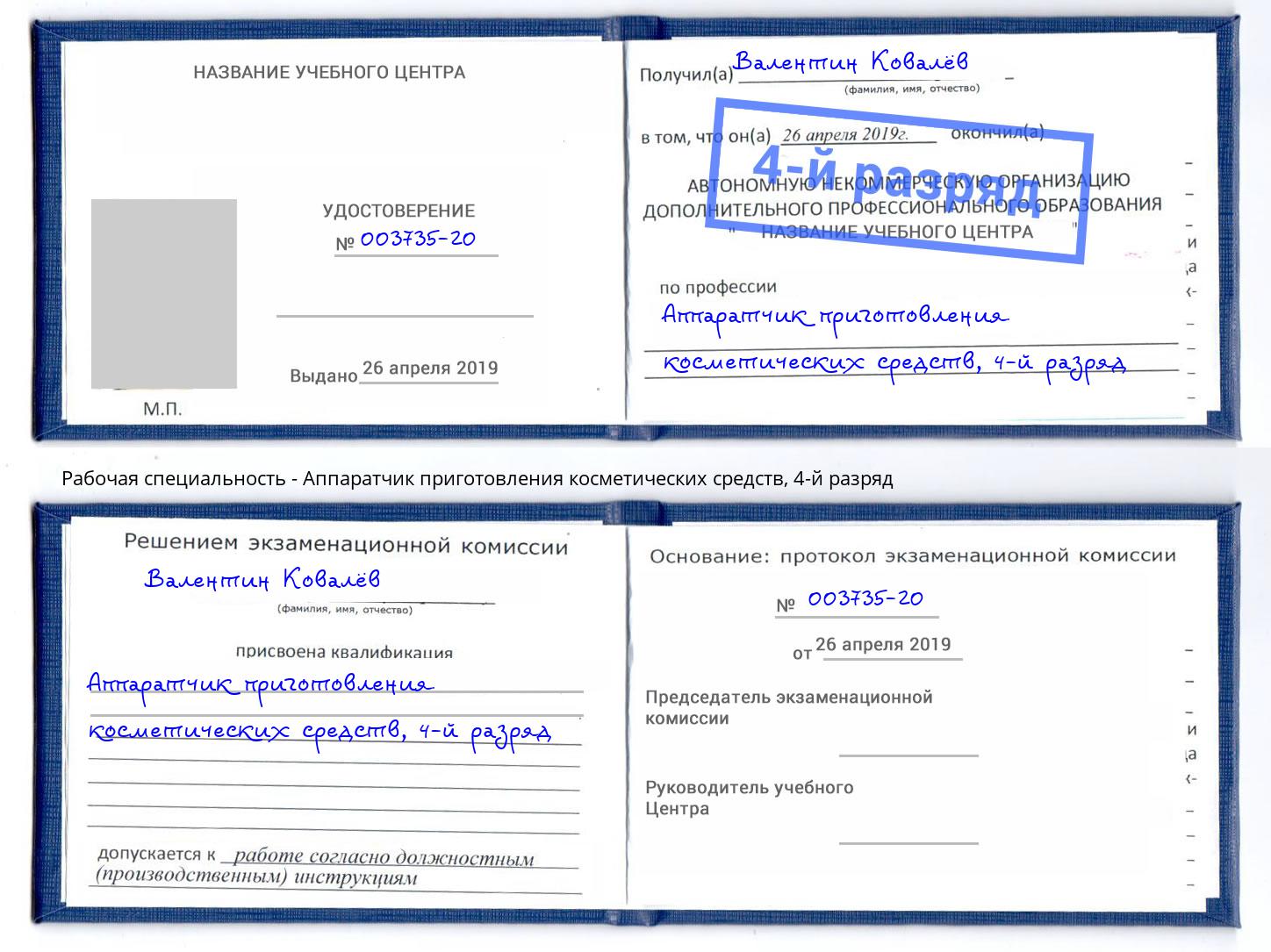 корочка 4-й разряд Аппаратчик приготовления косметических средств Одинцово