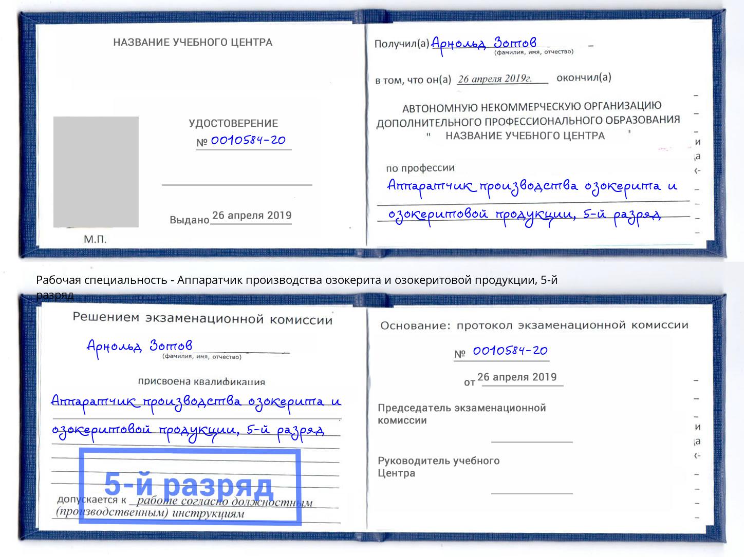 корочка 5-й разряд Аппаратчик производства озокерита и озокеритовой продукции Одинцово